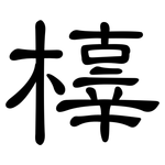 橭: 隶书