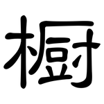 橱: 隶书
