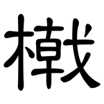橶: 隶书