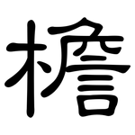 檐: 隶书