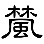 檒: 隶书