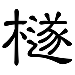 檖: 隶书