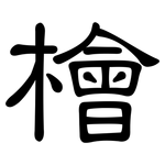 檜: 隶书