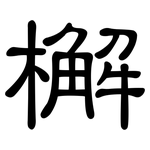 檞: 隶书