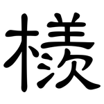 檨: 隶书