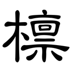 檩: 隶书