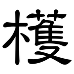 檴: 隶书