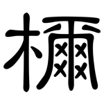 檷: 隶书