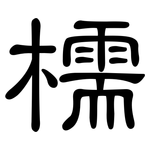 檽: 隶书