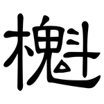 櫆: 隶书