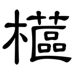櫙: 隶书