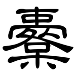 櫜: 隶书