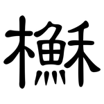 櫯: 隶书