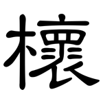 櫰: 隶书