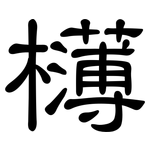欂: 隶书