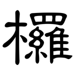 欏: 隶书