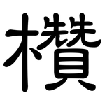 欑: 隶书