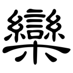 欒: 隶书
