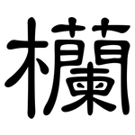 欗: 隶书
