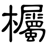 欘: 隶书