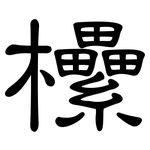 欙: 隶书