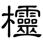欞: 隶书
