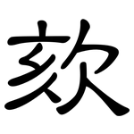 欬: 隶书
