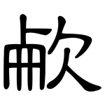 欳: 隶书