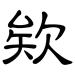 欸: 隶书