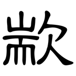 歂: 隶书