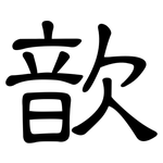 歆: 隶书