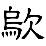 歍: 隶书