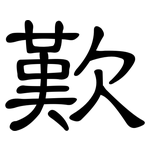 歎: 隶书