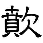 歕: 隶书