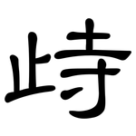 歭: 隶书