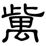 歶: 隶书