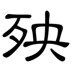 殃: 隶书 殃: 隶书
