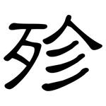 殄: 隶书