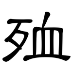 殈: 隶书