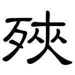 殎: 隶书