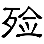 殓: 隶书