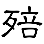 殕: 隶书