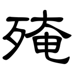 殗: 隶书