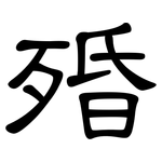 殙: 隶书