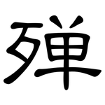 殚: 隶书