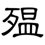 殟: 隶书