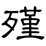 殣: 隶书