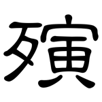 殥: 隶书