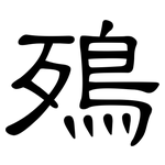 殦: 隶书