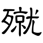 殧: 隶书
